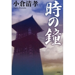 時の鐘