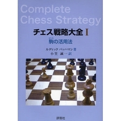 チェス戦略大全　１　駒の活用法