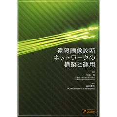遠隔画像診断ネットワークの構築と運用