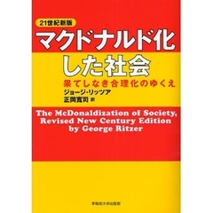 マクドナルド化した社会　果てしなき合理化のゆくえ　２１世紀新版
