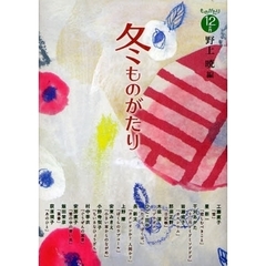 冬ものがたり