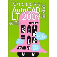 だれでもできるＡｕｔｏＣＡＤ　ＬＴ　２００９　建築編