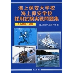 海上保安大学校・海上保安学校採用試験実戦問題集　その傾向と対策
