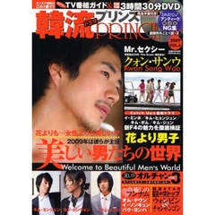 韓流ドラマプリンス　ＶＯＬ．６（２００９）　美しい男たちの世界／クォン・サンウ『Ｔｈｅ　Ｎｕｄｅ』／新Ｆ４の魅力に迫る『花より男子』