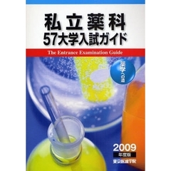 私立薬科５７大学入試ガイド　薬学への道　２００９年度版