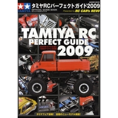 タミヤＲＣパーフェクトガイド　オフィシャルガイドブック　２００９　Ｐｒｅｓｅｎｔｅｄ　ｂｙ　ＲＣ　ＣＡＲ’ｓ　ＲＥＶＯ