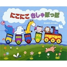 にこにこきしゃぽっぽ