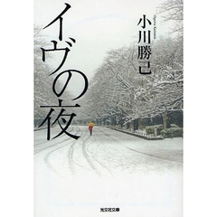 イヴの夜