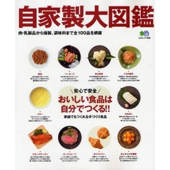 自家製大図鑑　家庭でもつくれる手づくり食品レシピ１００　安心で安全、おいしい食品は自分でつくる！！　肉・乳製品から燻製、調味料まで全１００品を網羅