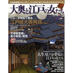 大奥と江戸の女たち　ＣＧと浮世絵で甦る江戸城大奥とさまざまな女たちの人生