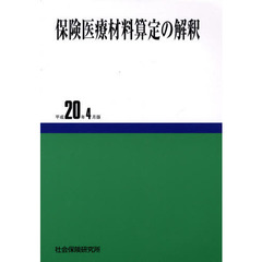 保険医療材料算定の解釈　平成２０年４月版