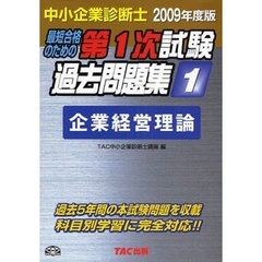 最短合格のための第１次試験過去問題集　中小企業診断士　２００９年度版１　企業経営理論