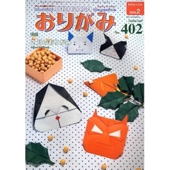 おりがみ　やさしさの輪をひろげる　Ｎｏ．４０２（２００９．２）　特集２月のおりがみ