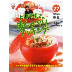 上沼恵美子のおしゃべりクッキング　２７