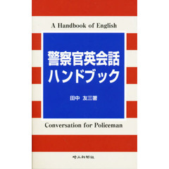 警察官英会話ハンドブック/埼玉新聞社/田中友三