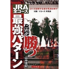 ＪＲＡ全コースこれが勝つ最強パターン　コースを制する者が馬券を制す