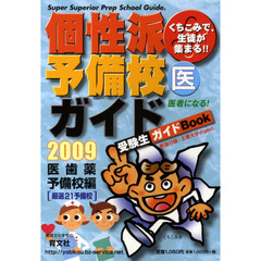 ’０９　個性派予備校ガイド　医歯薬予備校