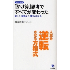 「かけ算」思考ですべてが変わった　楽しく、無理なく、夢をかなえる　ポケット版
