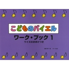 楽譜　こどものバイエルワーク・ブック　１