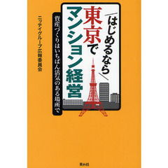はじめるなら東京でマンション経営　資産づくりはいちばん活気のある場所で