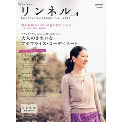 リンネル　私らしいナチュラルおしゃれ　ｖｏｌ．４　内田彩仍さんのこの春に着たいもの　大人のプチプライス・コーデ
