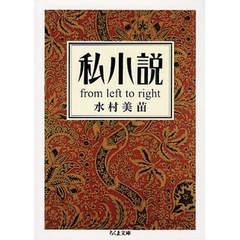 私小説　ｆｒｏｍ　ｌｅｆｔ　ｔｏ　ｒｉｇｈｔ