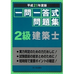 一問一答式問題集２級建築士　平成２１年度版
