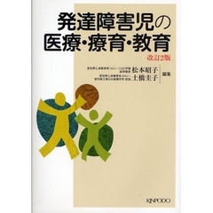 発達障害児の医療・療育・教育　改訂２版