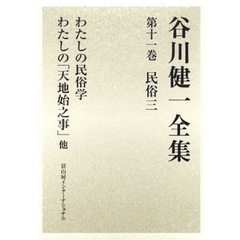 谷川健一全集　１１　民俗　３