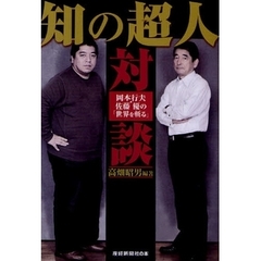知の超人対談　岡本行夫・佐藤優の「世界を斬る」