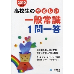高校生のやさしい一般常識１問一答　２０１０年度版