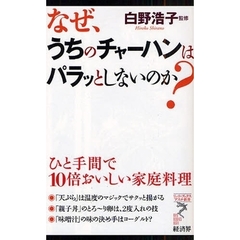 なぜ、うちのチャーハンはパラッとしないのか？　ひと手間で１０倍おいしい家庭料理