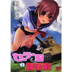 セーラー服と重戦車　　　３