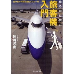 乗る前に読む旅客機入門　空の旅が何倍も面白くなる一冊