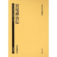 植民地帝国人物叢書　１２台湾編１２　復刻　宮尾舜治伝　宮尾舜治