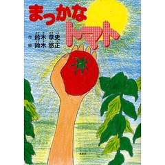 まっかなトマト