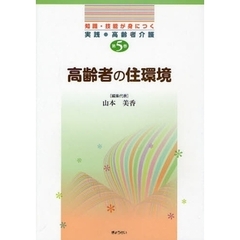 知識・技能が身につく実践・高齢者介護　第５巻　高齢者の住環境
