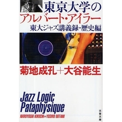 東京大学のアルバート・アイラー　東大ジャズ講義録　歴史編