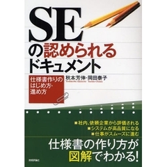 ＳＥの認められるドキュメント　仕様書作りのはじめ方・進め方