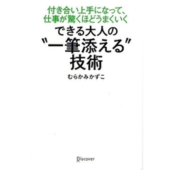 できる大人の“一筆添える”技術　付き合い上手になって、仕事が驚くほどうまくいく