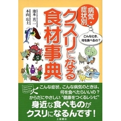 病気・症状別クスリになる食材事典