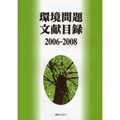 環境問題文献目録　２００６－２００８