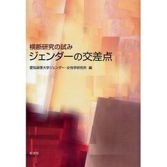 ジェンダーの交差点　横断研究の試み