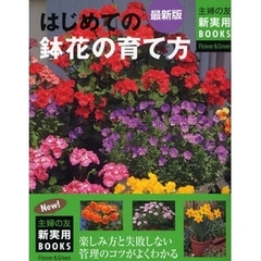 はじめての鉢花の育て方　楽しみ方と失敗しない管理のコツがよくわかる　最新版