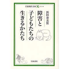 障害と子どもたちの生きるかたち
