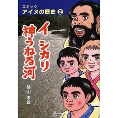 コミックアイヌの歴史　２　イ　シカリ神うねる河　松浦武四郎「近世蝦夷人物誌」に拠る