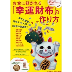 お金に好かれる「幸運財布」の作り方