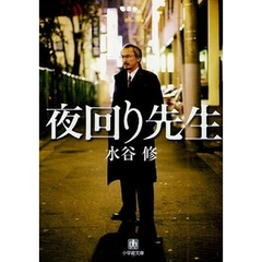 夜回り先生