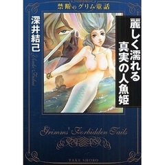 麗しく濡れる真実の人魚姫