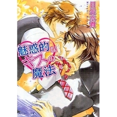 魅惑的なキスの魔法